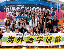 学科によっては海外への短期留学、視察などがカリキュラムに組み込まれています。