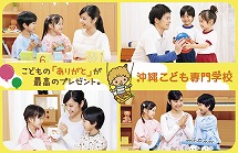 沖縄こども専門学校