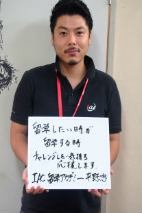 iac留学アカデミー 平野忠