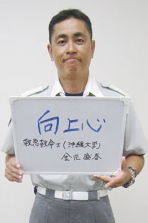 那覇市消防本部三部部隊長 金元盛春