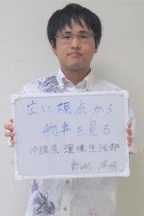 沖縄県環境生活部環境政策課環境評価班主任 新城洋明