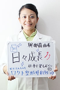 医療法人六人会　ロクト整形外科クリニック 與那覇由希