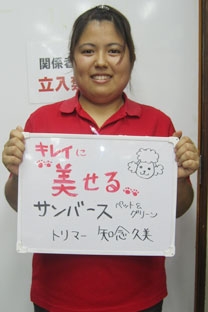 サンバース ペット&グリーン 知念久美