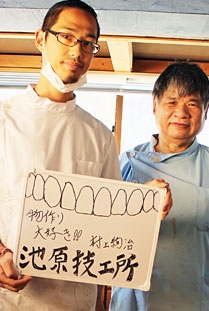 池原歯科技工所 村上　絢治