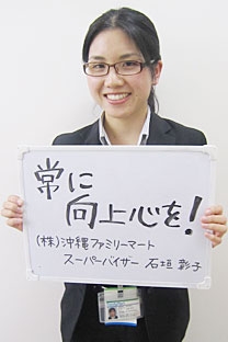 株式会社　沖縄ファミリーマート　営業部スーパーバイザー 石垣　彰子