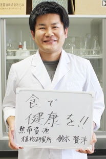 株式会社 熱帯資源植物研究所 鈴木 賢洋