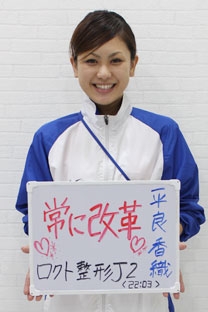 医療法人六人会　ロクト整形J2 平良香織