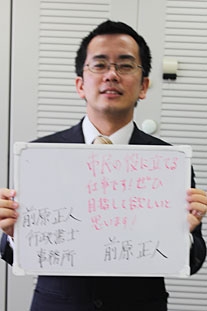 前原正人行政書士事務所