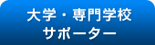 大学・専門学校サポーター