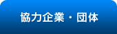 協力企業・団体