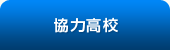 協力高校