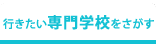 行きたい専門学校をさがす