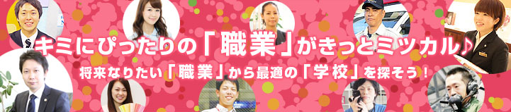 将来なりたい「職業」から最適の「大学・専門学校」を探そう！