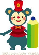 進学コンシェルジュ　くまぽん
