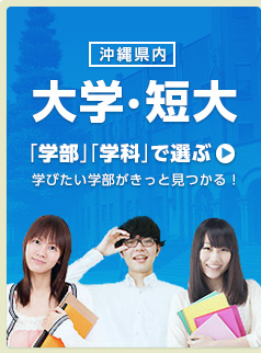 沖縄の大学・短大 「学部」「学科」で選ぶ 学びたい学部がきっと見つかる！