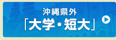 沖縄以外の県外大学