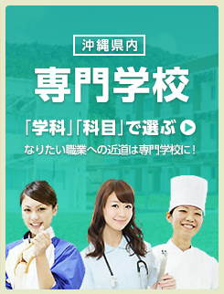 沖縄の専門学校 学科・職業で選ぶ 専門学校はなりたい職業への近道！