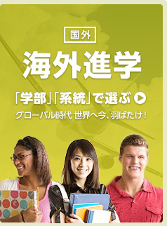 海外学校をさがす