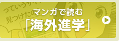 マンガで読む海外進学