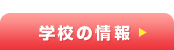 学校の情報