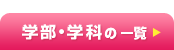学部・学科の一覧