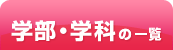 学部・学科の一覧