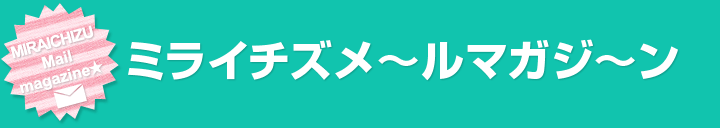 ミライチズメ～ルマガジ～ン