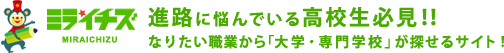 進路に悩んでいる高校生必見！！なりたい職業から「大学・専門学校」が探せるサイト！