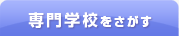 専門学校をさがす