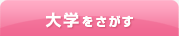大学をさがす