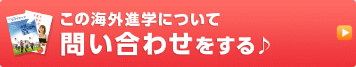 この海外進学について問い合わせをする♪