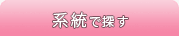 系統で探す