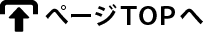 ぺージTOPへ
