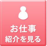 お仕事紹介を見る