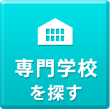 専門学校を探す