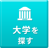 大学を探す