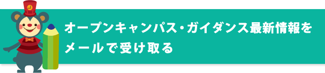 オープンキャンパス・ガイダンス最新情報をメールで受け取る