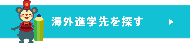 海外進学先を探す